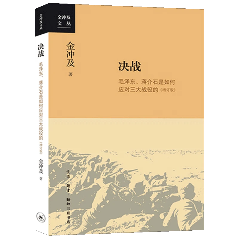 决战-毛泽东.蒋介石是如何应对三大战役的(增订版)（AHXH)
