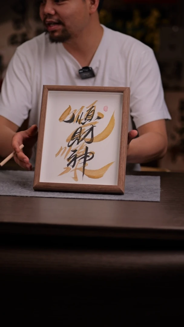 国画顺财神-10寸 手写 玻璃框
