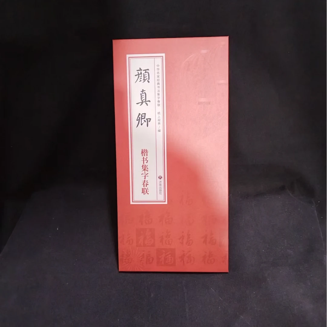 单本折页，颜真卿楷书集字春联