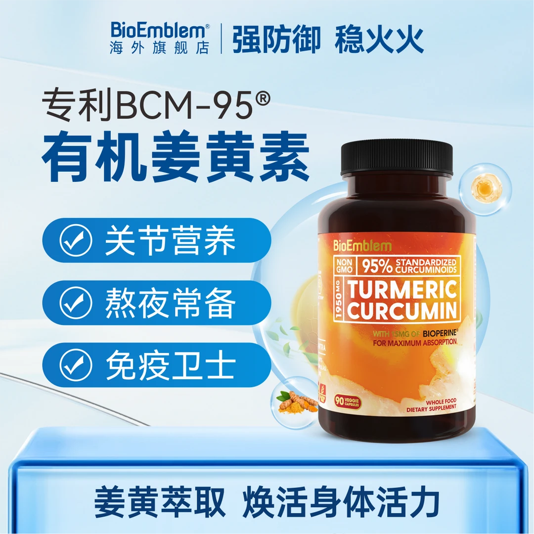 BioEmblem天然姜黄素黑胡椒姜黄提取物好吸收熬夜应酬肠胃90粒/瓶