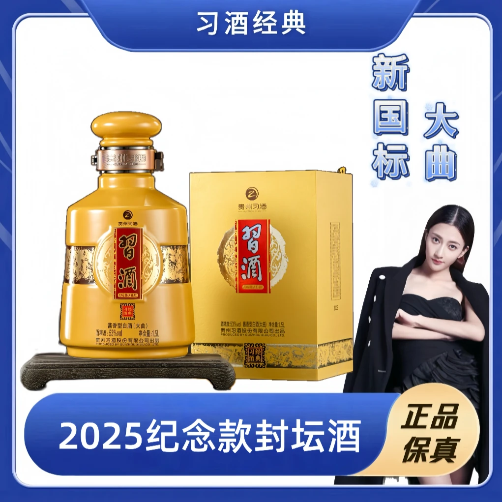 习酒经典陶瓷坛2025纪念版酱香型白酒自饮摆柜收藏送礼53度1.5L