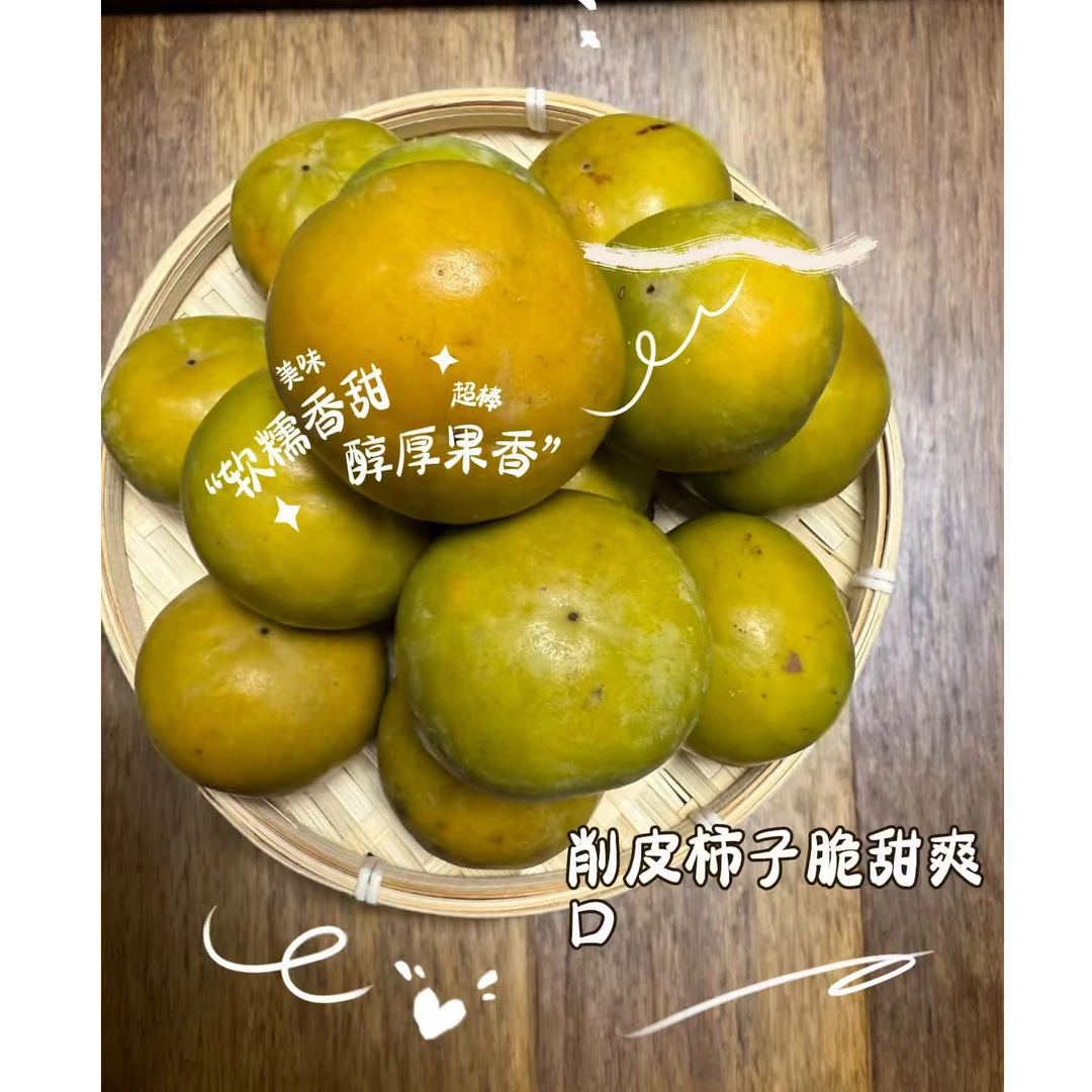 农家新鲜水果当季脆甜削皮柿