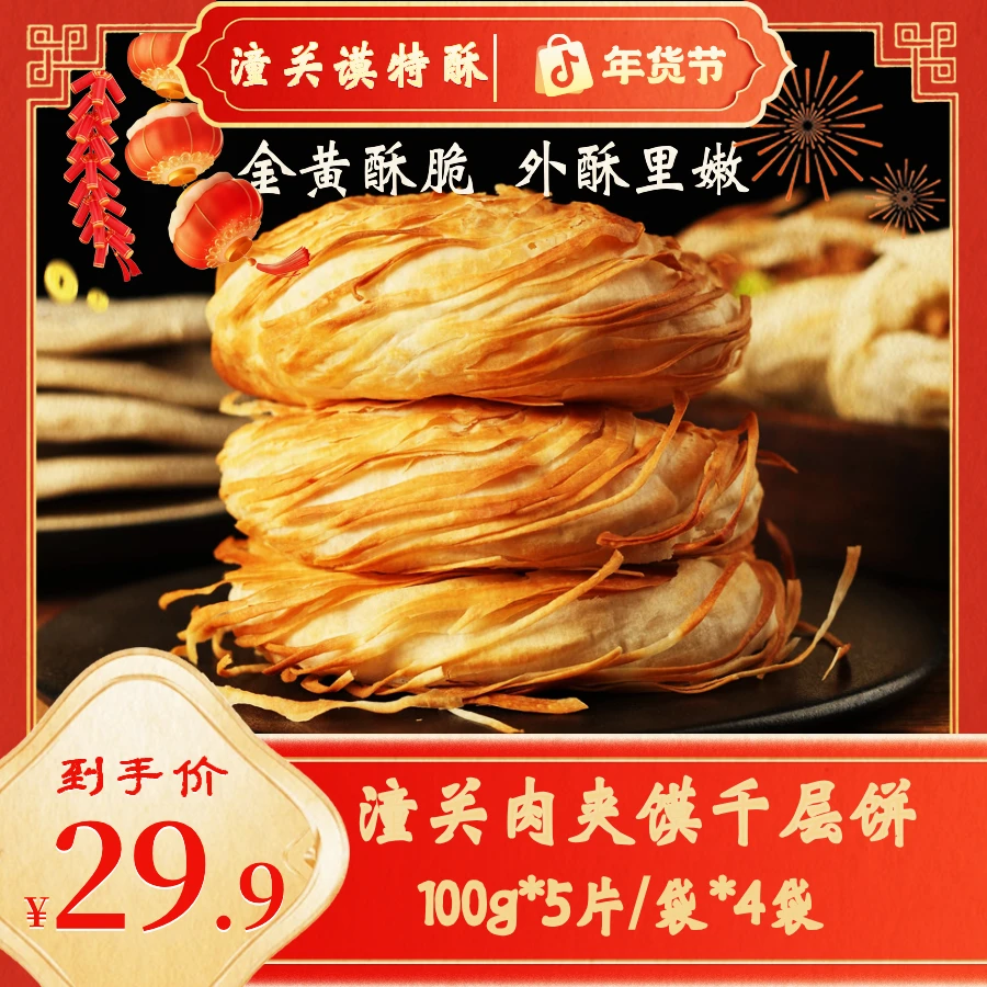 【陕西特色美食】潼关谟特酥肉夹馍千层饼烧饼100g*5片/袋 代餐速食