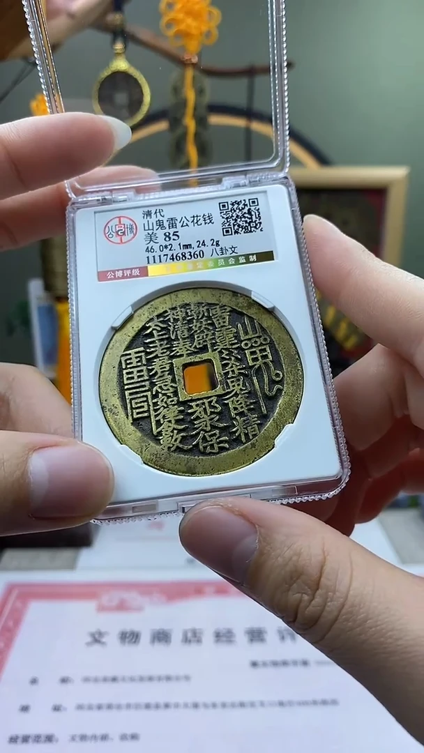 【闪购商品】铜山鬼花钱 开放盒保老保真