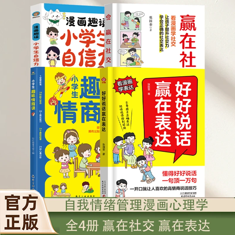 4册赢在表达好好说话+赢在社交+小学生自信力+趣味情商课 培养儿