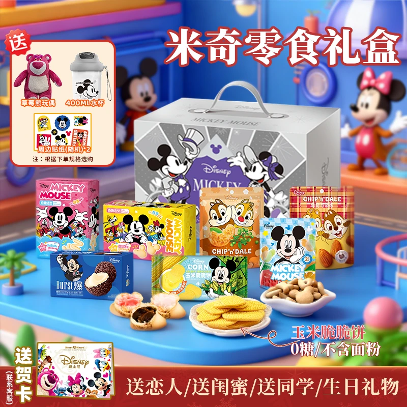 【米奇礼盒+公仔+水杯】圣诞礼物迪士尼坚果营养零食礼包解馋充饥