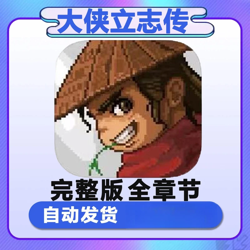 大侠立志传 全解锁 中文版 ios苹果 手机游戏安装服务