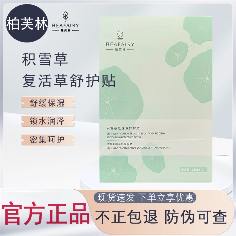 柏芙林面膜积雪草复活草舒护贴保湿舒缓修护面膜贴片积雪草面膜