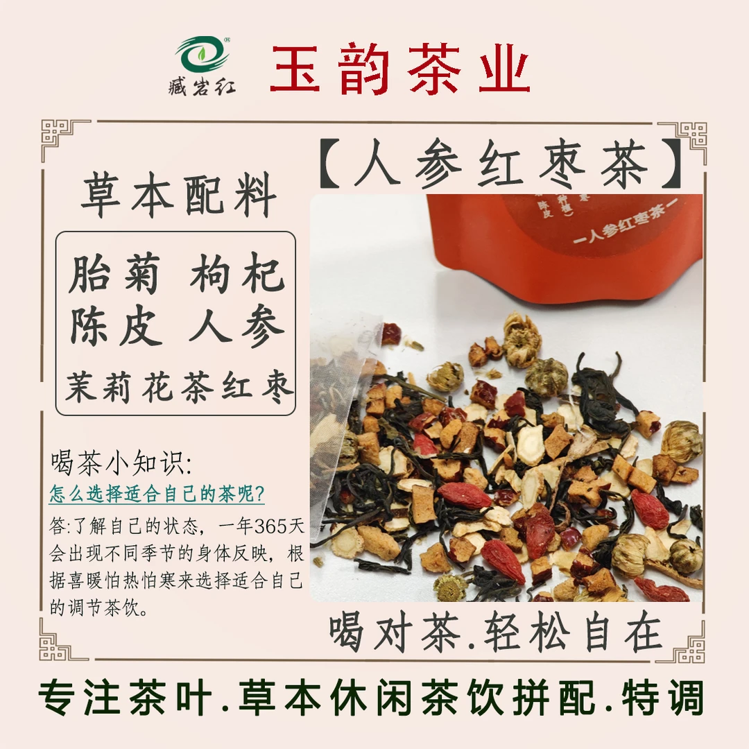 臧岩红人参红枣茶滋养内袋泡润喉甘甜滋养夏日红枣枸杞茉莉花茶