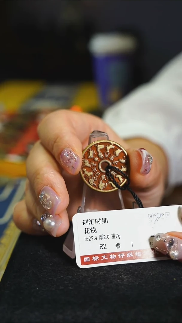 铜花钱------7557