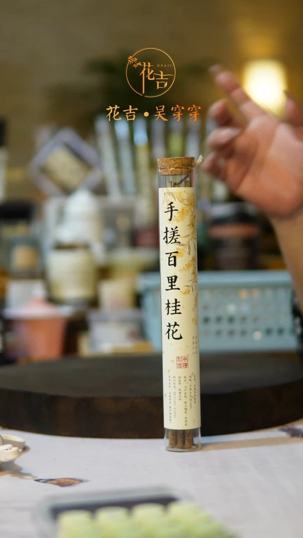 线香花吉手作香系列 手搓桂花
