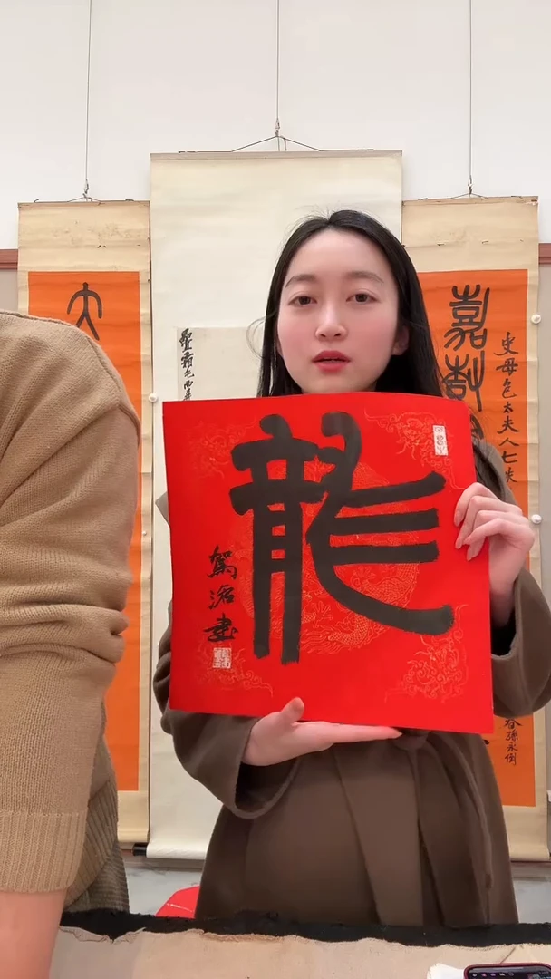 书法j俞老师书法龙一件