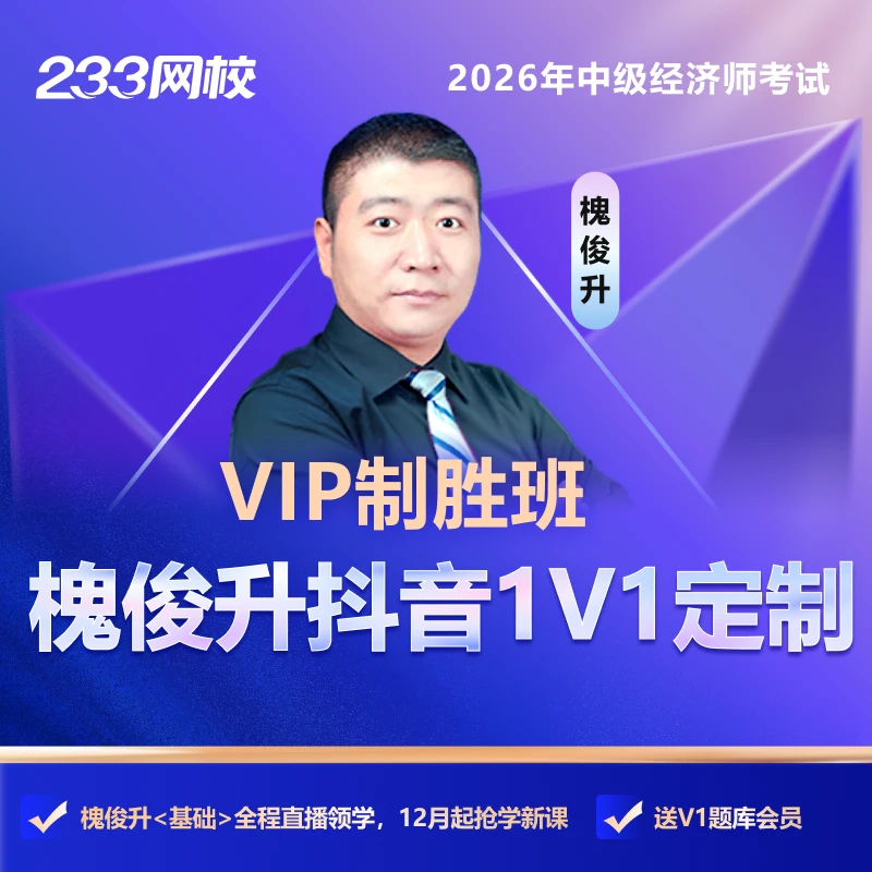 槐俊升老师粉丝回馈-【VIP制胜班】2026年中级经济师-233网校