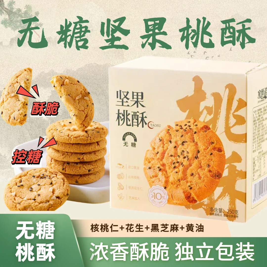 【无糖】花生核桃坚果桃酥脆解馋代餐下午茶早餐老式营养美味糕点心