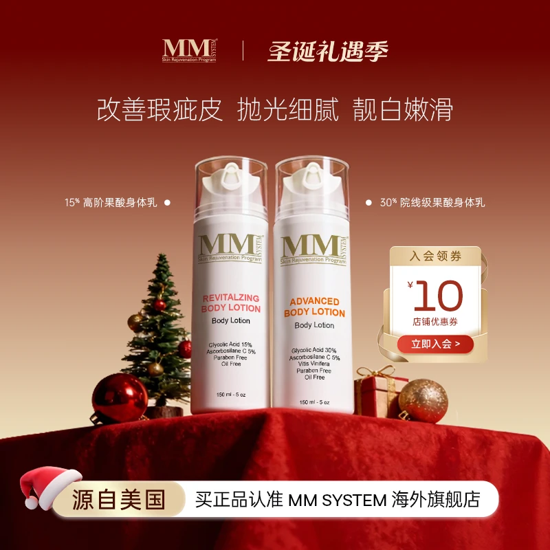 双旦礼物 MENE&MOY SYSTEM MM15%/30%果酸身体乳改善鸡皮保湿