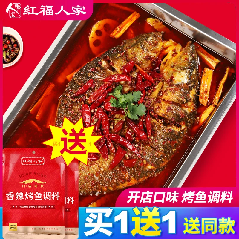 买一送一烤鱼料 红福人家万州烤鱼调料家常烤鱼调料纸包鱼酱料