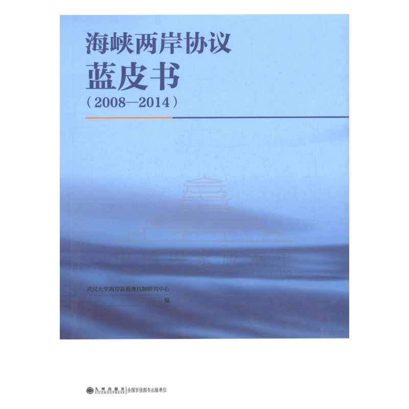 【残损图书不退换，谨慎购买】海峡两岸协议蓝皮书（2008-2014）
