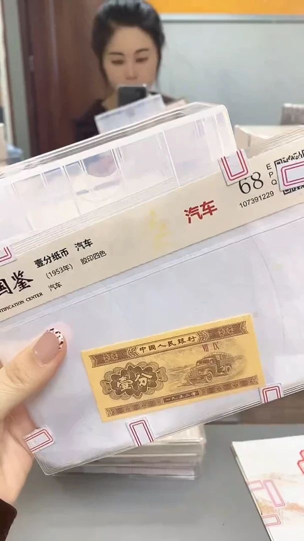 1953年壹分国鉴评级-单张-1D-WZ-888