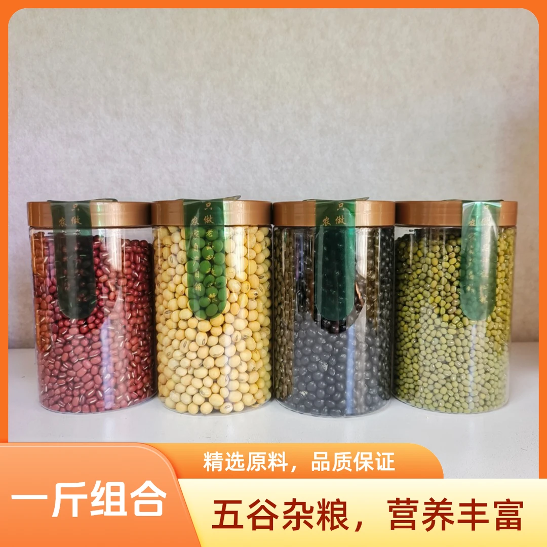 【1斤杂粮组合】24年新红豆黄豆黑豆绿豆早餐豆浆农家自种新粮杂粮