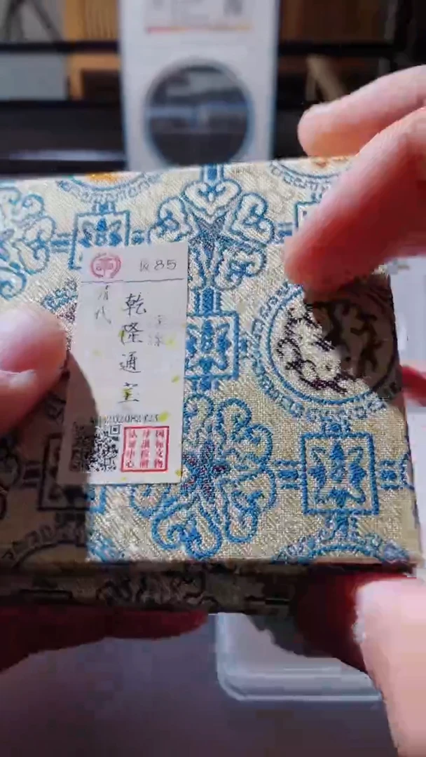 【闪购商品】铜古钱币古钱币乾隆85分