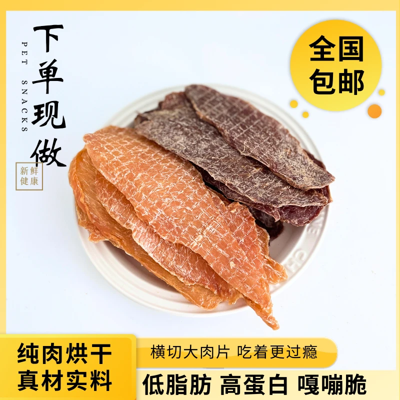 姜小迪自制纯肉烘干鸡鸭肉片低脂高蛋白营养美味全是横切大片肉