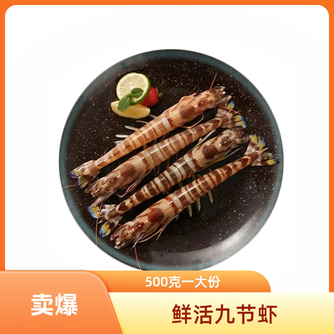 冰鲜大九节虾500g/盒