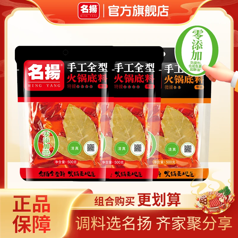 【直播专享】500g*3袋名扬手工全型牛油/清油特/微辣火锅底料