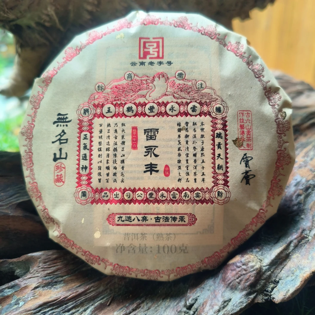 【雷永丰贡茶企业店】2015年 无名山 熟茶 100g小饼 普洱熟茶