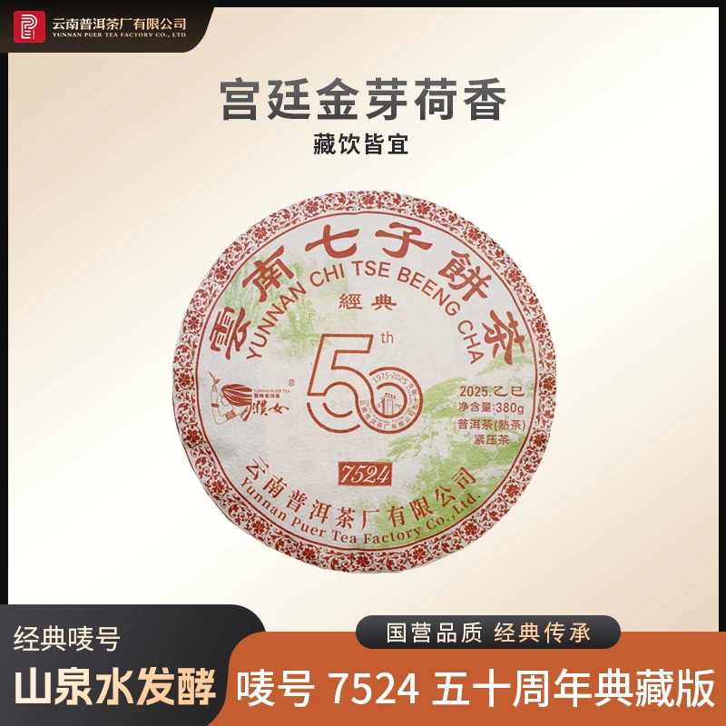 云南普洱茶厂【2025年唛号7524·50周年纪念版】熟茶 380g