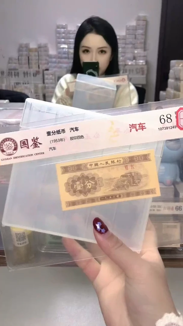1953年壹分单张国鉴评级-1-OD-4001