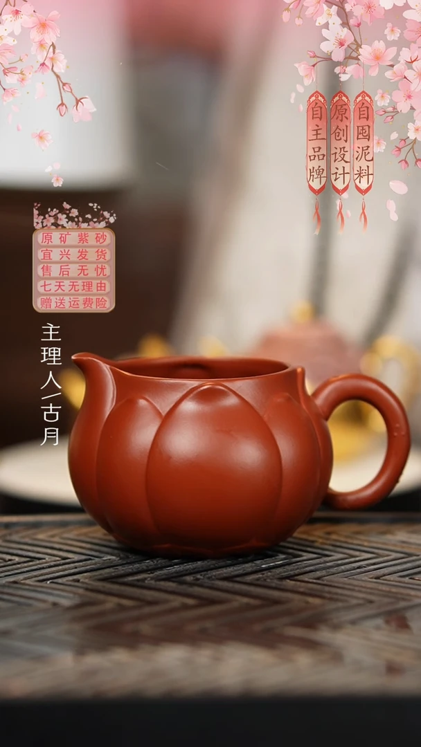 【古月壶来】BE924赵庄朱泥荷花公道杯200c