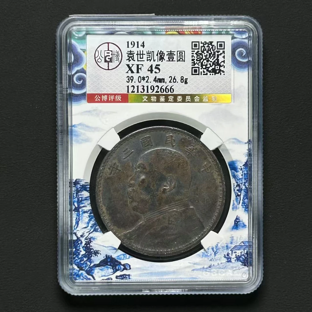 公博评级袁世凯像壹圆XF 45      1213192666