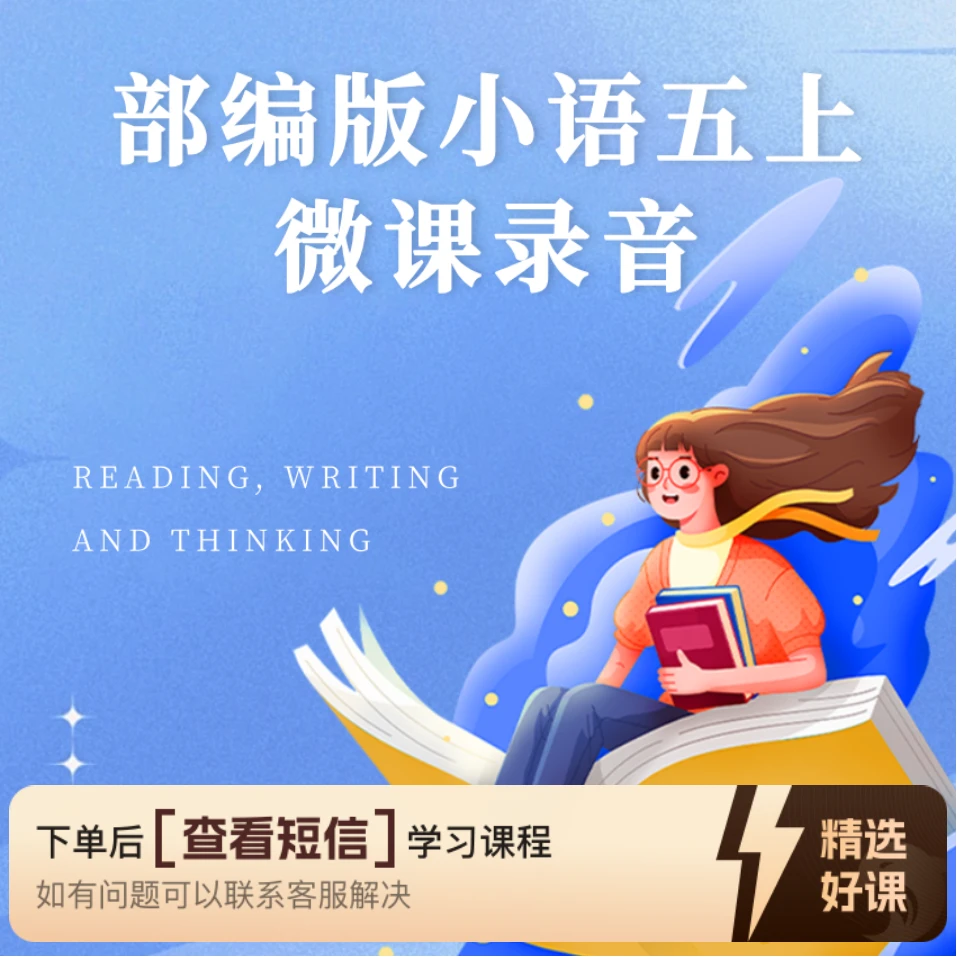 【教师职称评审】部编版小语五上微课录音（留意短信解锁课程）