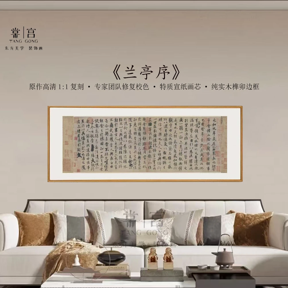 【兰亭序】玄关客厅茶室办公室餐厅卧室装饰画