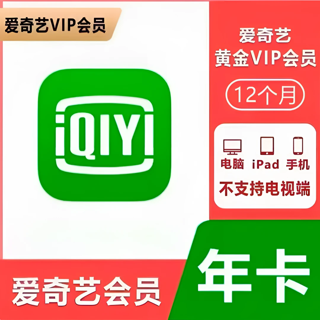 爱|奇|艺|黄金会员VIP年卡12个月一次性到账不支持电视车载
