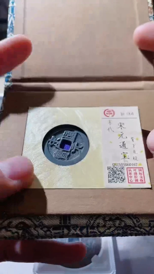 【闪购商品】铜古钱币古钱币宋元94分直纹