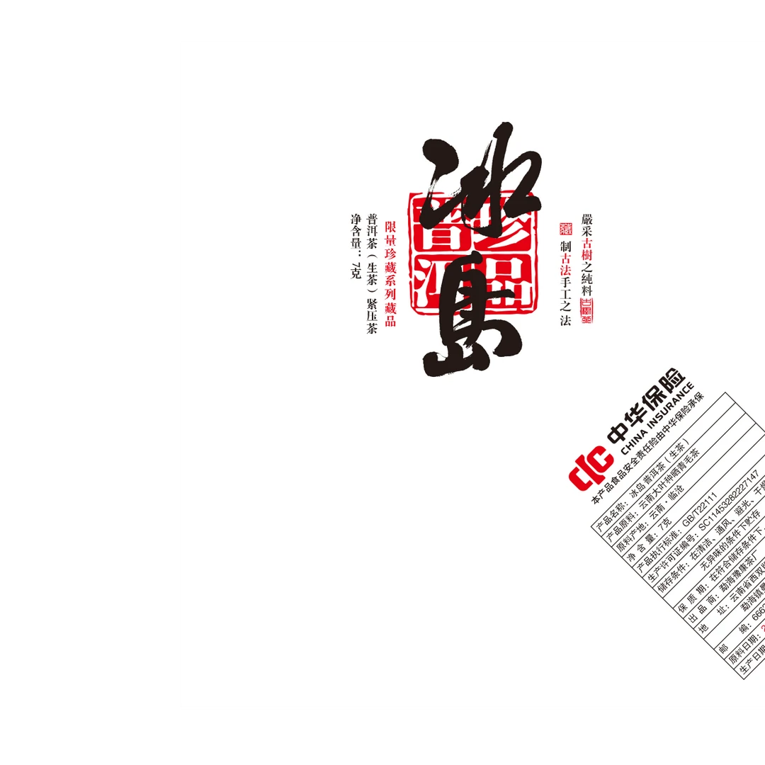 古树豫康冰岛老寨生茶 龙珠