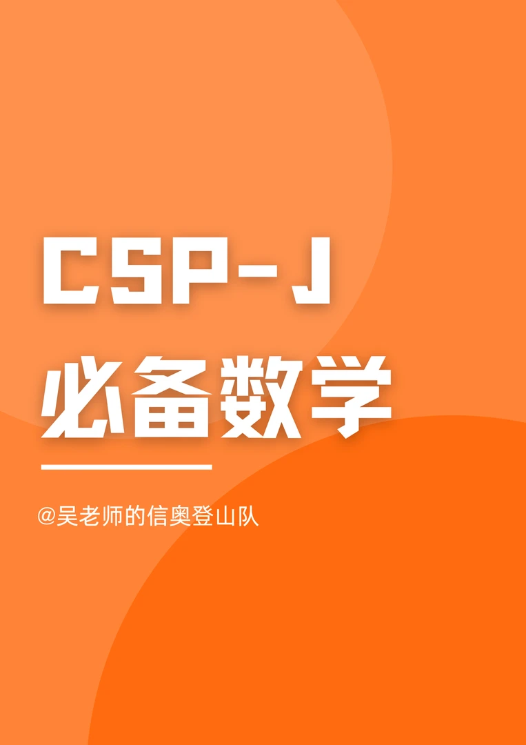 CSP-J必考数学录播