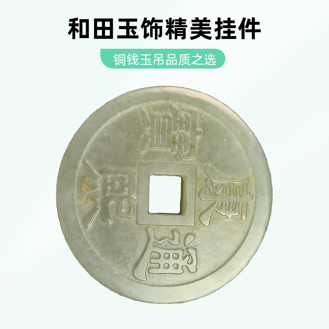 和田玉铜钱玉挂件吊坠