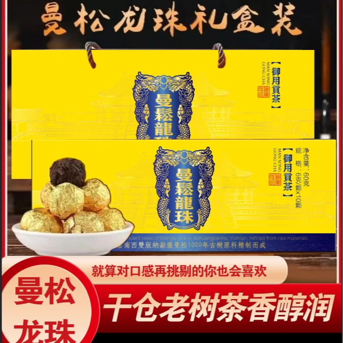 【拍两盒带礼袋】曼松龙珠 御用贡茶 1000年古树纯料精制普洱茶外