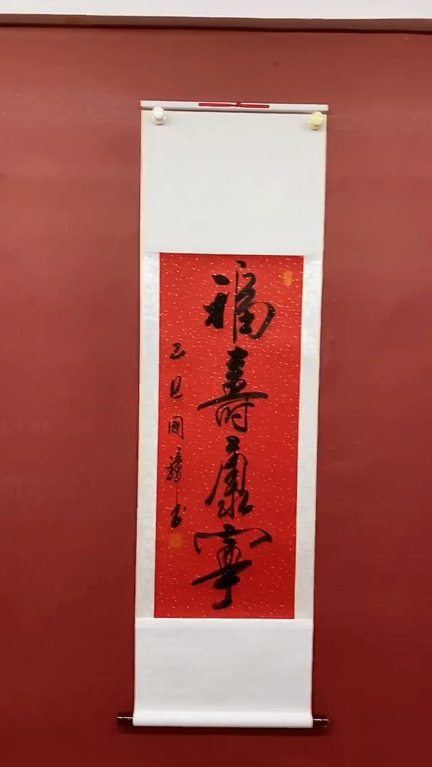 书法姚国璋   福寿康宁  竖轴