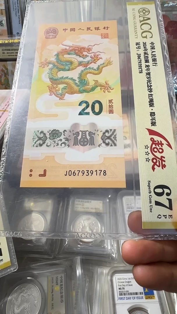 塑料龙钞 单张 尾178  67分 号码如图