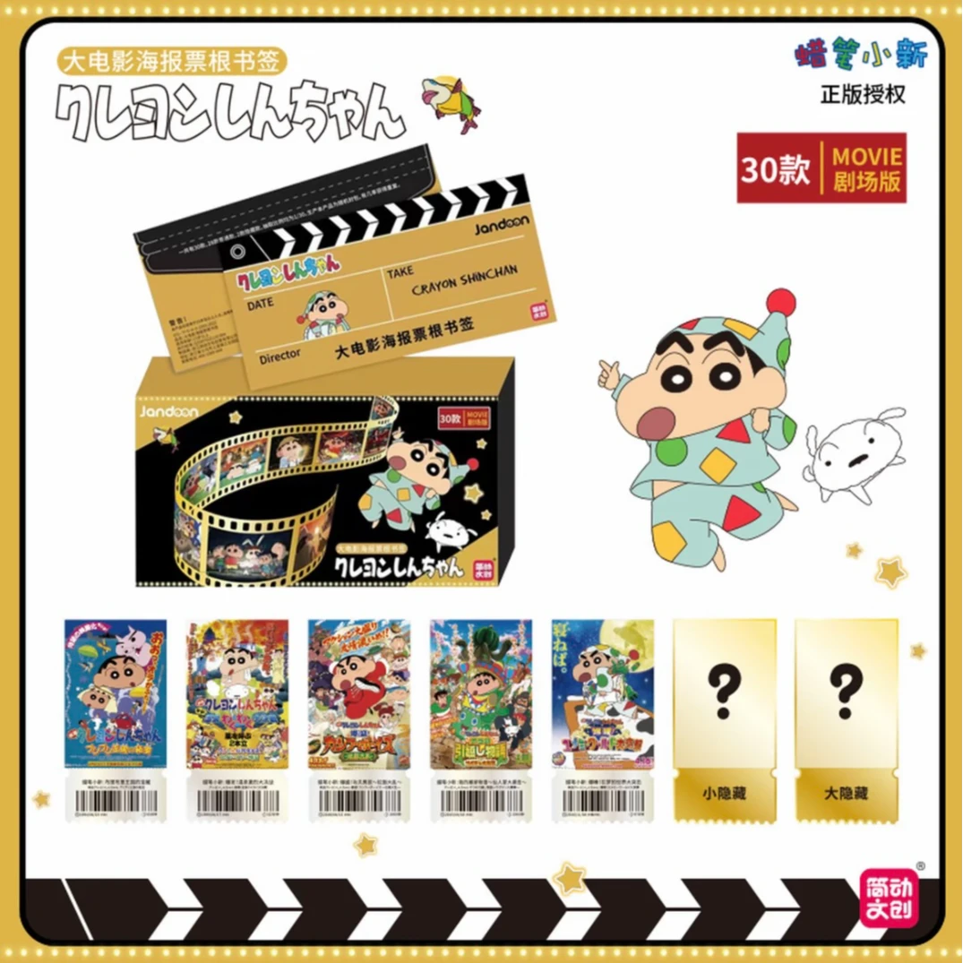 简动文创蜡笔小新大电影票根盲盒小九代拆)