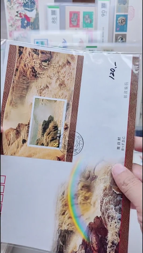黄河小型张     首日封