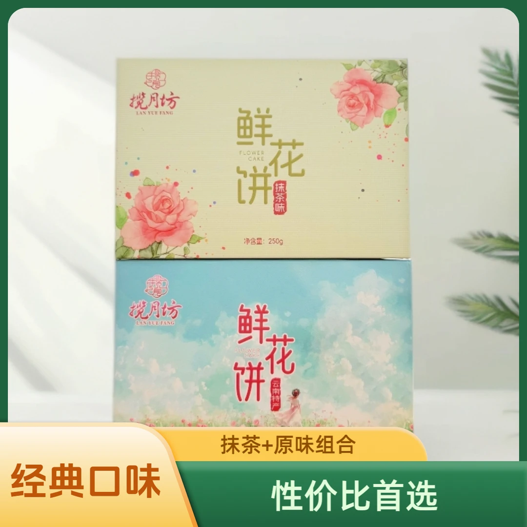 揽月坊【若兮专属】揽月坊鲜花饼福利款