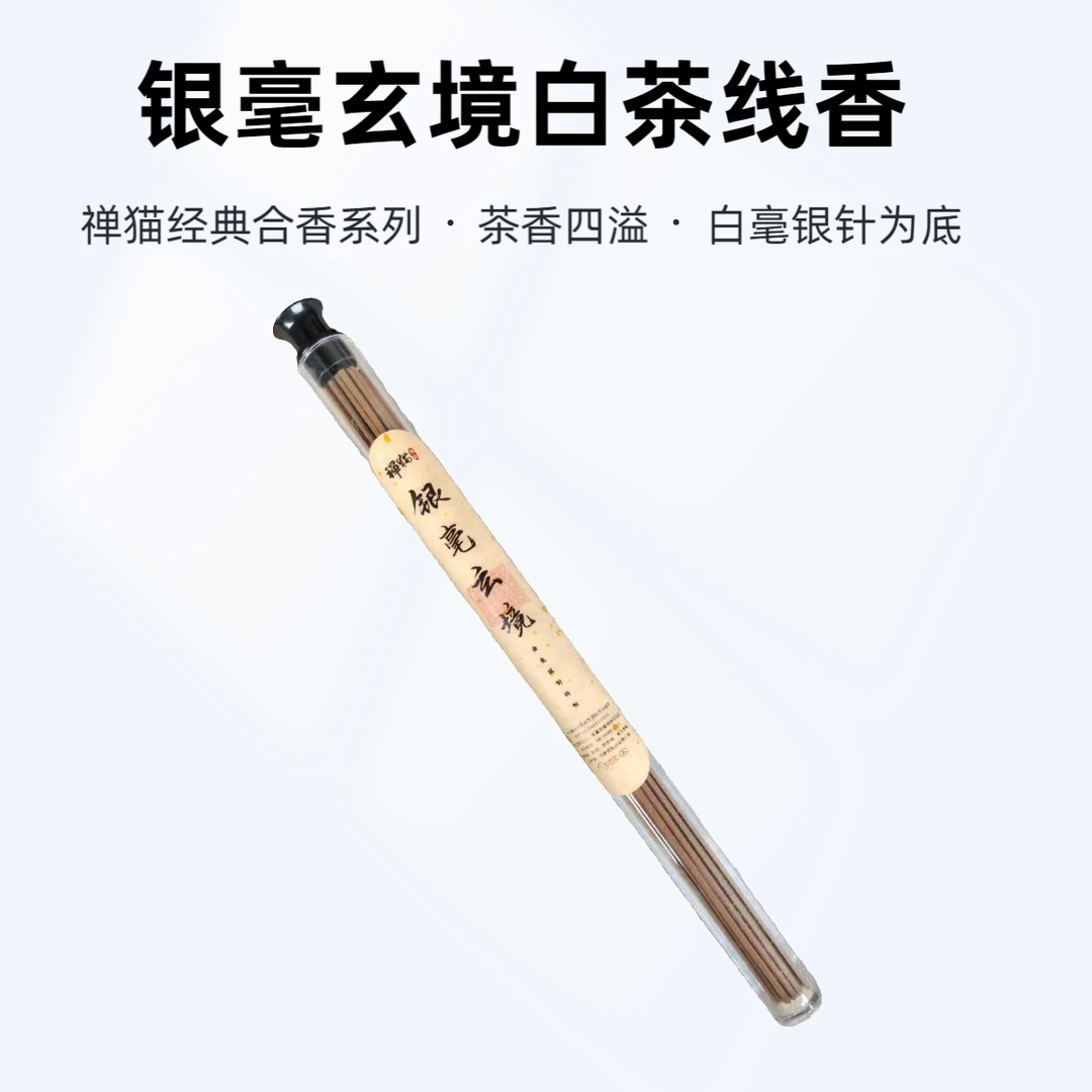 禅猫香舍银毫玄境线香白茶香 10克 室内线香熏香天然室内