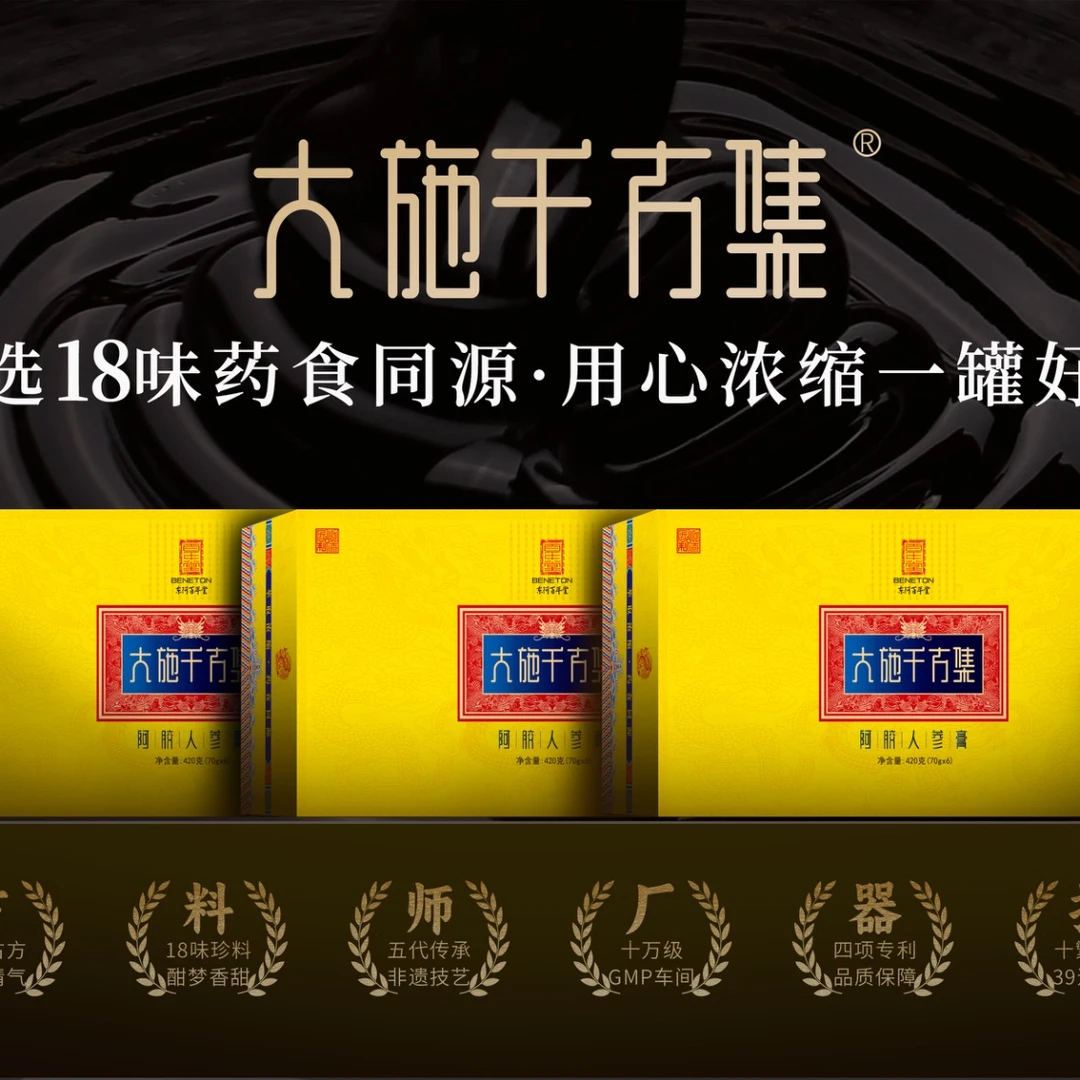 百年堂大施千方集（阿胶人参膏）