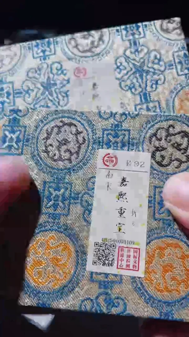 【闪购商品】铜嘉熙重宝古钱币92分