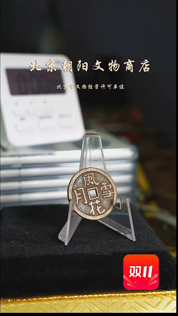 铜小*木花钱----2333