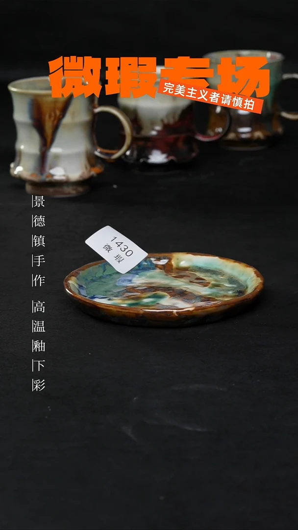 景德镇淘火火手创陶瓷（食品级）微瑕1430